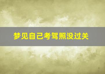 梦见自己考驾照没过关