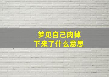 梦见自己肉掉下来了什么意思