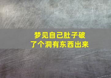 梦见自己肚子破了个洞有东西出来