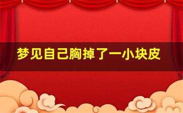 梦见自己胸掉了一小块皮