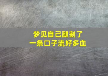 梦见自己腿割了一条口子流好多血