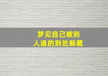 梦见自己被别人追的到处躲藏