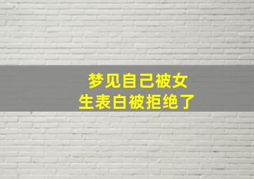 梦见自己被女生表白被拒绝了