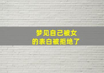 梦见自己被女的表白被拒绝了