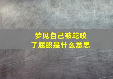 梦见自己被蛇咬了屁股是什么意思