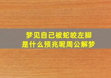 梦见自己被蛇咬左脚是什么预兆呢周公解梦