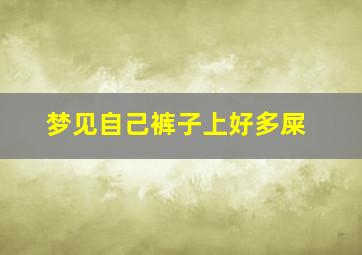 梦见自己裤子上好多屎