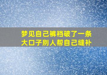 梦见自己裤裆破了一条大口子别人帮自己缝补