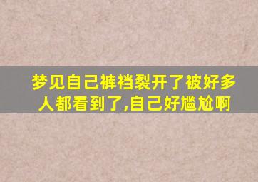 梦见自己裤裆裂开了被好多人都看到了,自己好尴尬啊