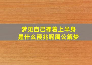 梦见自己裸着上半身是什么预兆呢周公解梦