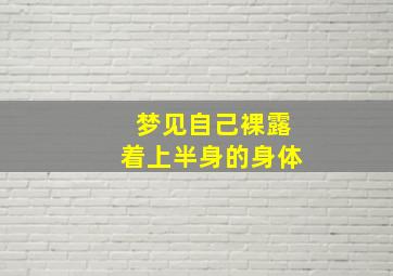 梦见自己裸露着上半身的身体