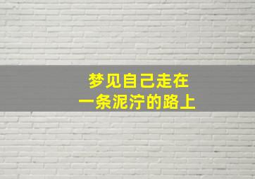 梦见自己走在一条泥泞的路上