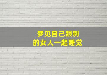 梦见自己跟别的女人一起睡觉