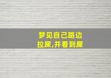 梦见自己路边拉屎,并看到屎