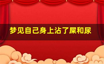 梦见自己身上沾了屎和尿