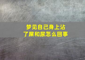 梦见自己身上沾了屎和尿怎么回事