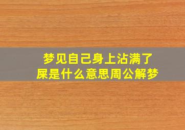 梦见自己身上沾满了屎是什么意思周公解梦