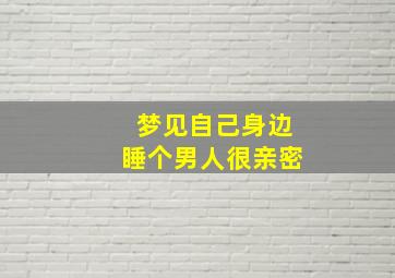 梦见自己身边睡个男人很亲密