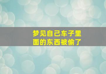 梦见自己车子里面的东西被偷了