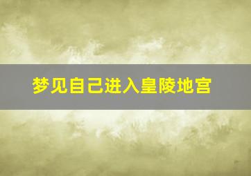 梦见自己进入皇陵地宫