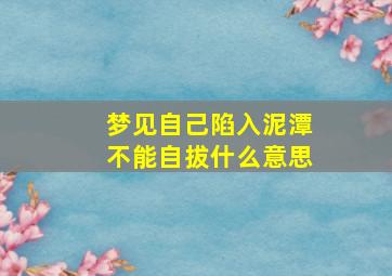 梦见自己陷入泥潭不能自拔什么意思