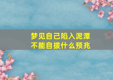 梦见自己陷入泥潭不能自拔什么预兆