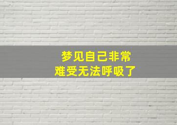 梦见自己非常难受无法呼吸了