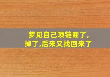 梦见自己项链断了,掉了,后来又找回来了