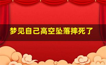 梦见自己高空坠落摔死了