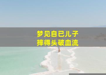 梦见自已儿子摔得头破血流