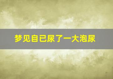 梦见自已尿了一大泡尿