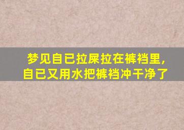 梦见自已拉屎拉在裤裆里,自已又用水把裤裆冲干净了