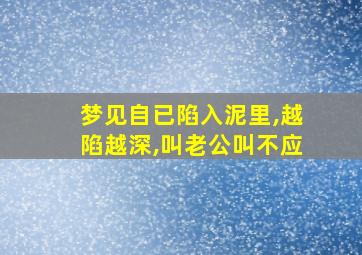 梦见自已陷入泥里,越陷越深,叫老公叫不应