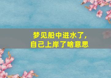 梦见船中进水了,自己上岸了啥意思