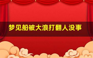 梦见船被大浪打翻人没事