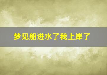 梦见船进水了我上岸了