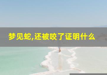 梦见蛇,还被咬了证明什么