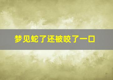 梦见蛇了还被咬了一口