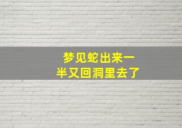 梦见蛇出来一半又回洞里去了