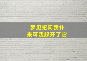 梦见蛇向我扑来可我躲开了它