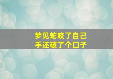 梦见蛇咬了自己手还破了个口子