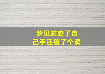 梦见蛇咬了自己手还破了个洞