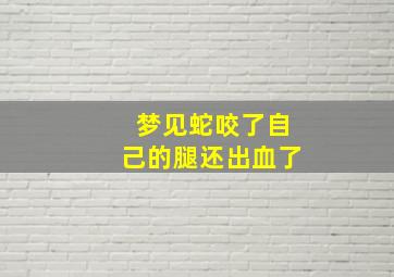 梦见蛇咬了自己的腿还出血了