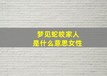 梦见蛇咬家人是什么意思女性