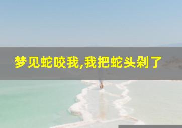 梦见蛇咬我,我把蛇头剁了