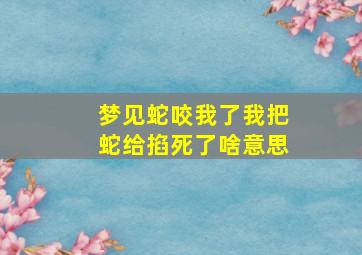 梦见蛇咬我了我把蛇给掐死了啥意思