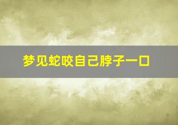 梦见蛇咬自己脖子一口