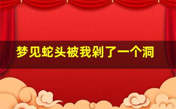 梦见蛇头被我剁了一个洞