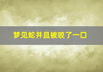 梦见蛇并且被咬了一口