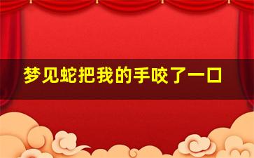 梦见蛇把我的手咬了一口